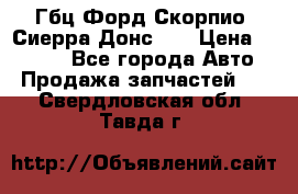 Гбц Форд Скорпио, Сиерра Донс N9 › Цена ­ 9 000 - Все города Авто » Продажа запчастей   . Свердловская обл.,Тавда г.